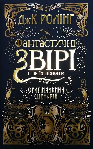 Фантастичні звірі і де їх шукати. Оригінальний сценарій