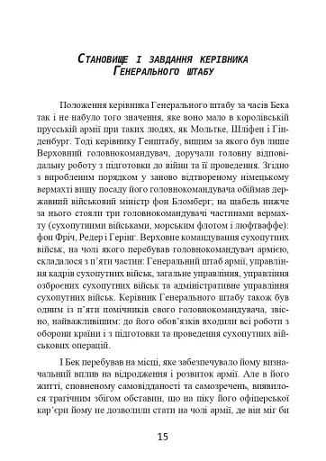 Протистояння фюреру. Трагедія керівника німецького генштабу - фото 16