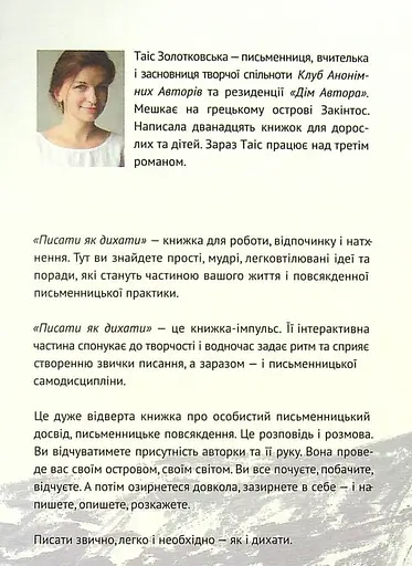 Книга Писати як дихати. 62 дні творчої свободи - Таіс Золотковська (Книги-XXI) - фото 2