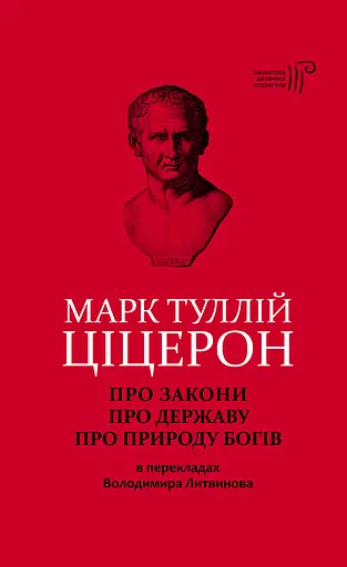 Про закони. Про державу. Про природу богів - фото 1
