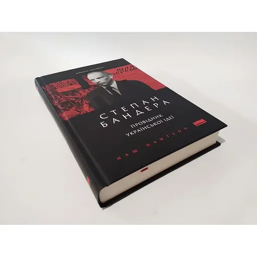 Степан Бандера. Провідник української ідеї - Микола Посівнич - фото 3