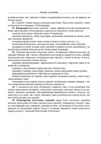 Правила стрільби з танків (ПСТ – 06) - фото 6