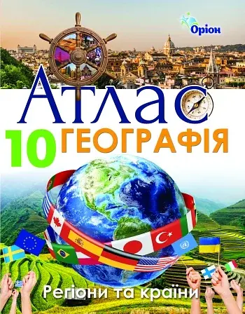 Географія 10 клас. Регіони та країни. Атлас