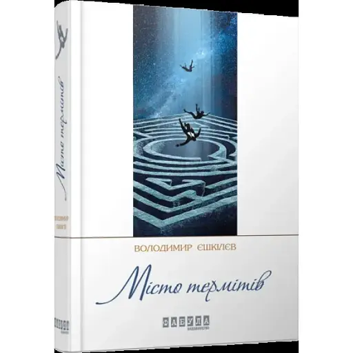 Книга Місто термітів. Сучасна проза України - Володимир Єшкілєв (Фабула) - фото 1