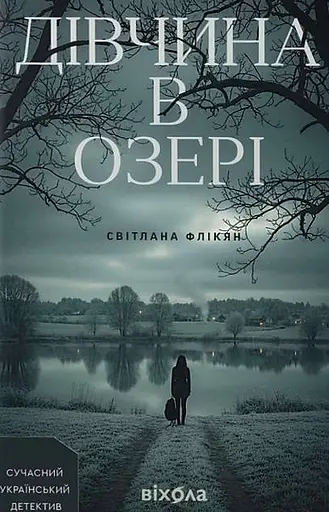 Дівчина в озері