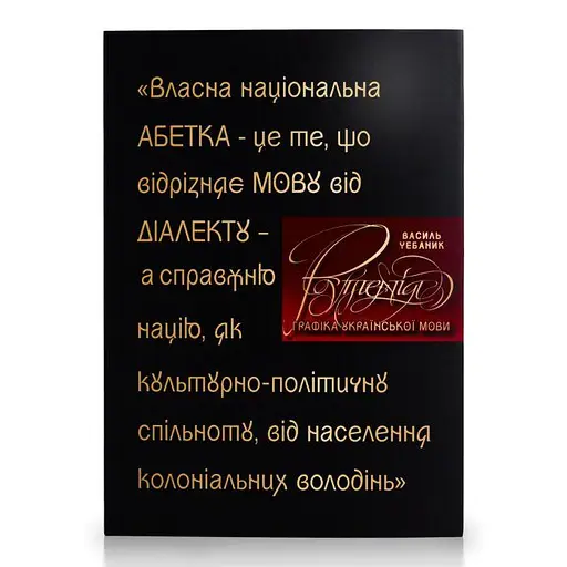 Василій Чебаник. Графіка української мови. Рутенія (УКР/ENG/汉语) - фото 1
