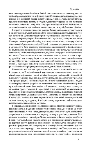 Добрі янголи людської природи. Чому у світі панувало насильство і чи стало його менше? - фото 11