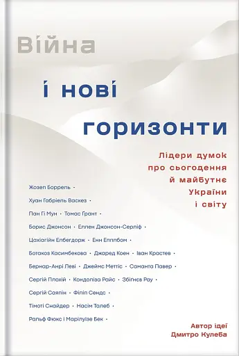 Війна і нові горизонти