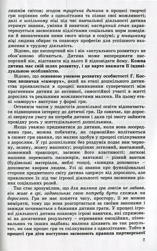 Ігрова діяльність дошкільника. Книжка вихователя. Старший дошкільний вік - фото 5