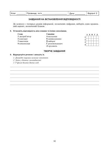 Українська мова та література. 10 клас. Самостійні та контрольні роботи для перевірки знань - фото 8