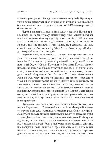 Облуда. За лаштунками історії війни Путіна проти України - фото 13