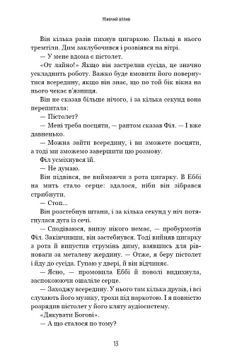 Убивчий вплив - фото 12