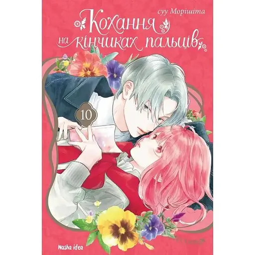 Кохання на кінчиках пальців. Том 10 - фото 1