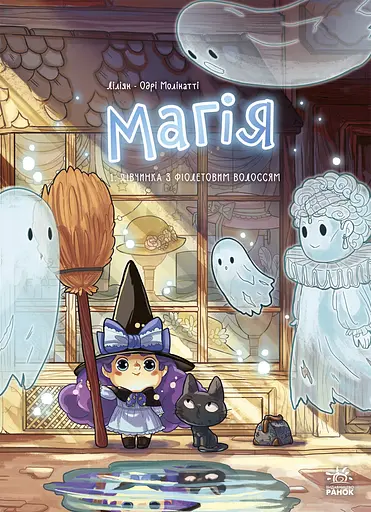 Магія. Дівчинка з фіолетовим волоссям. Том 1 - Одрі-Молінатті Ліліян