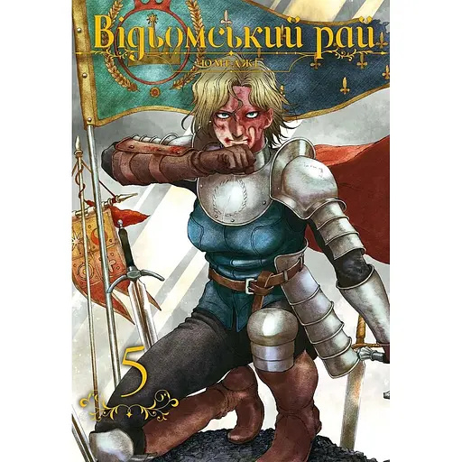 Ведьмский рай. Том 5 - None Юмеджи