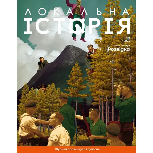 Локальна історія №9, 2023. Розвідка 