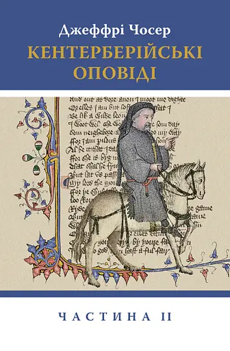 Кентерберійські оповіді. Частина 2 - Джеффрі Чосер - фото 1