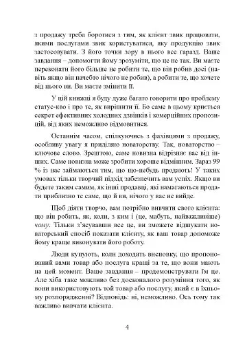 Золоті правила продажів: 75 технік успішних холодних дзвінків, переконливих презентацій і комерційних пропозицій, від яких неможливо відмовитися - фото 10
