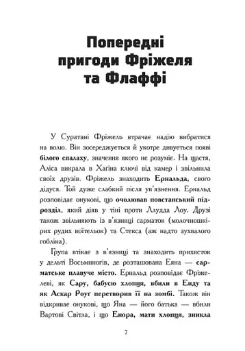 Битва в долині Мераім. Фріжель і Флаффі. Том 4 - фото 5
