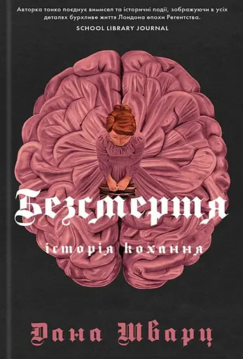 Безсмертя: історія кохання - Дана Шварц