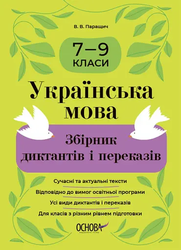 Українська мова. Збірник диктантів і переказів. 7-9 класи