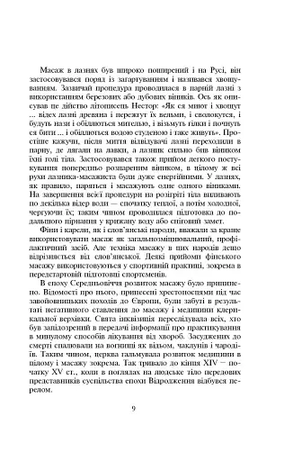 Основи класичного масажу для дорослих і дітей - фото 9