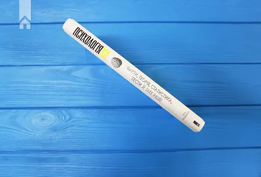 Психологія 101: Факти, теорія, статистика, тести й таке інше - фото 7