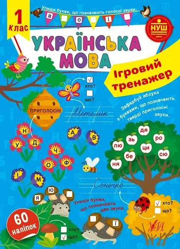 Ігровий тренажер. Українська мова. 1 клас