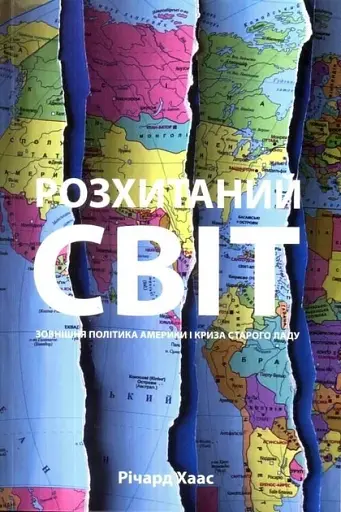Розхитаний світ. Зовнішня політика Америки і криза старого ладу