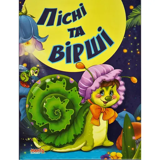 Книга Пiснi та вiршi 2. Казки та вiршi малюкам. (Манго-book)