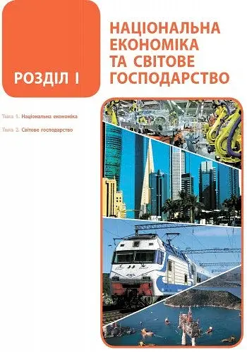 Географія. Підручник для 9 класу - фото 6