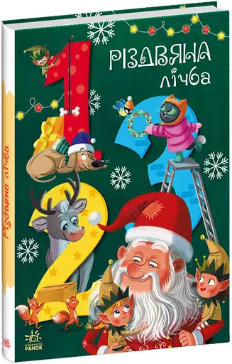 Книга "Різдвяна лічба" Автор Рябуха Анастасія - фото 1