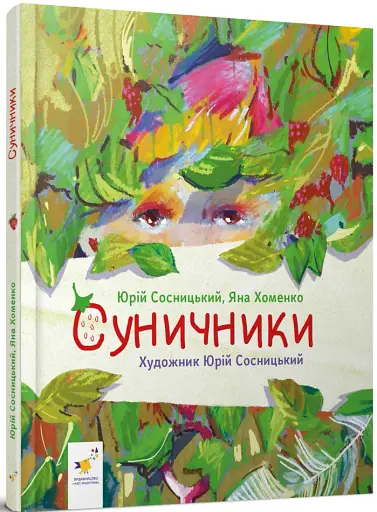 Суничники