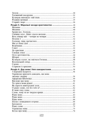 Християнська етика. Хрестоматія. 7 клас - фото 9