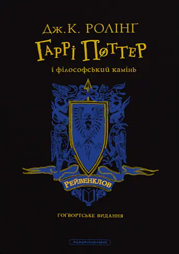 Гаррі Поттер і філософський камінь. Рейвенкловське видання - Джоан Кетлін Ролінґ - фото 1