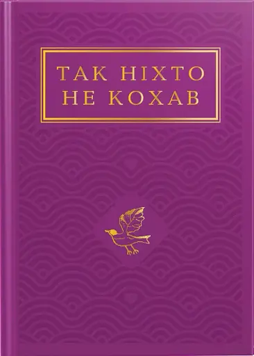 Так ніхто не кохав. Антологія української поезії про кохання