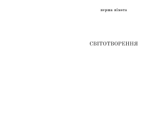 Книга Псалом німоти - Ростислав Ремез (Книги-XXI) - фото 4