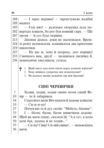 Літературне читання. Дидактичний матеріал для перевірки навички читання. 2-4 класи. За оновленою програмою - фото 9
