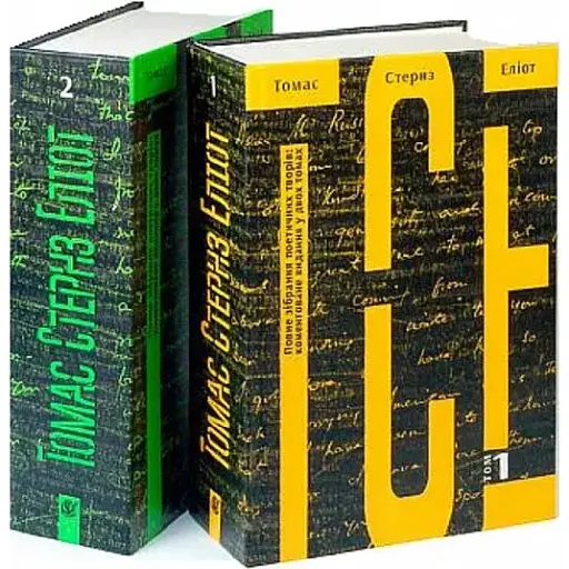 Книга Томас Стернз Еліот. Повне зібрання поетичних творів у 2-х томах - Томас Стернз Еліот (Богдан) - фото 1