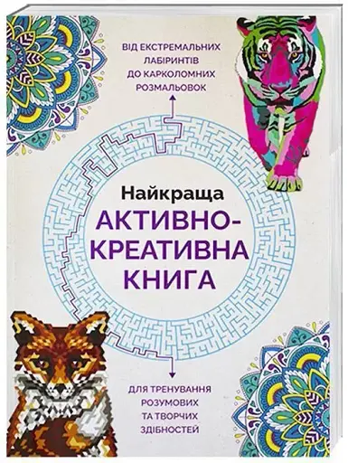 Найкраща активно-креативна книга
