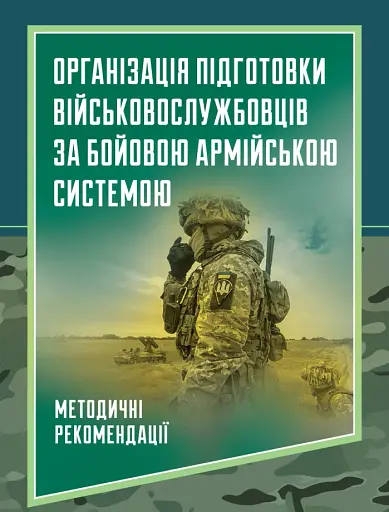 Організація підготовки військовослужбовців за бойовою армійською системою