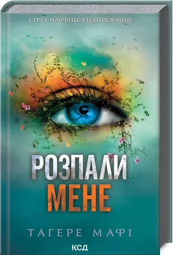 Розпали мене. Книга 3 - фото 2