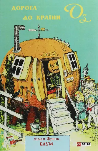 Дорога до Країни Оз