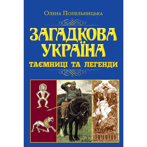 Загадкова Україна. Таємниці та легенди - Олена Попельницька