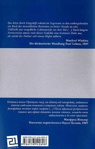 Книга Притулок часу / Zeitgehöft - Пауль Целан (Книги-XXI) - фото 3