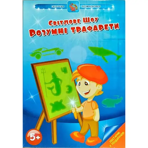 Набор для творчества Световая раскраска. Умные трафареты