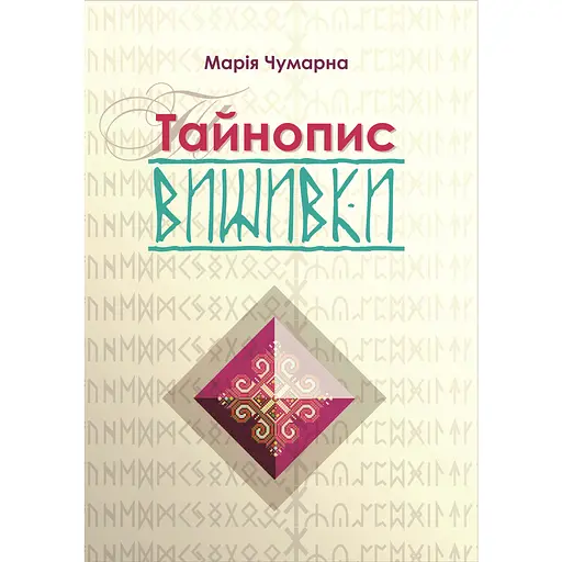 Тайнопись вышивки - Мария Чумарная