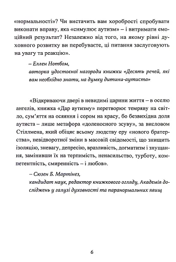 Дар аутизму. Розкриття секретів мудрих серцем - фото 6