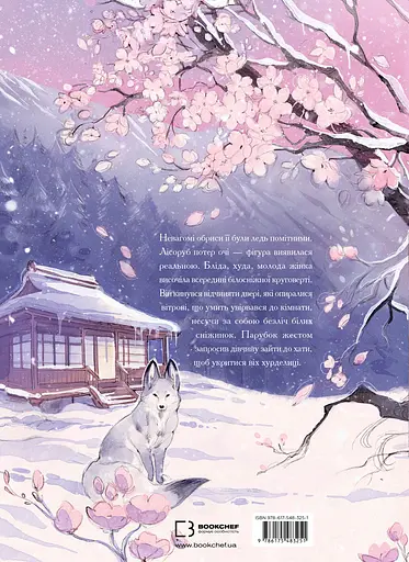 Дівчина із засніженим серцем - фото 2