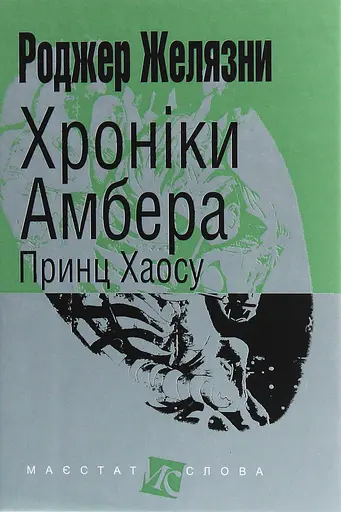 Хроніки Амбера. Принц Хаосу - Роджер Желязни - фото 1